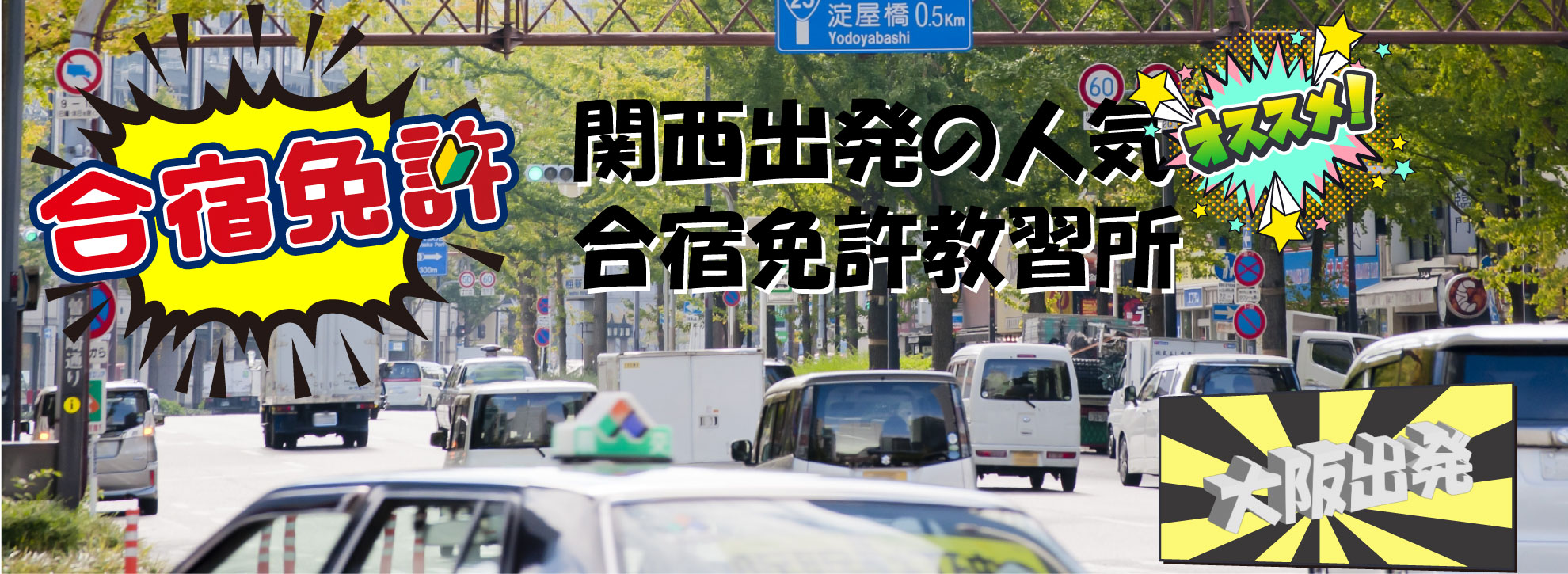 関西出発の人気の合宿免許教習所