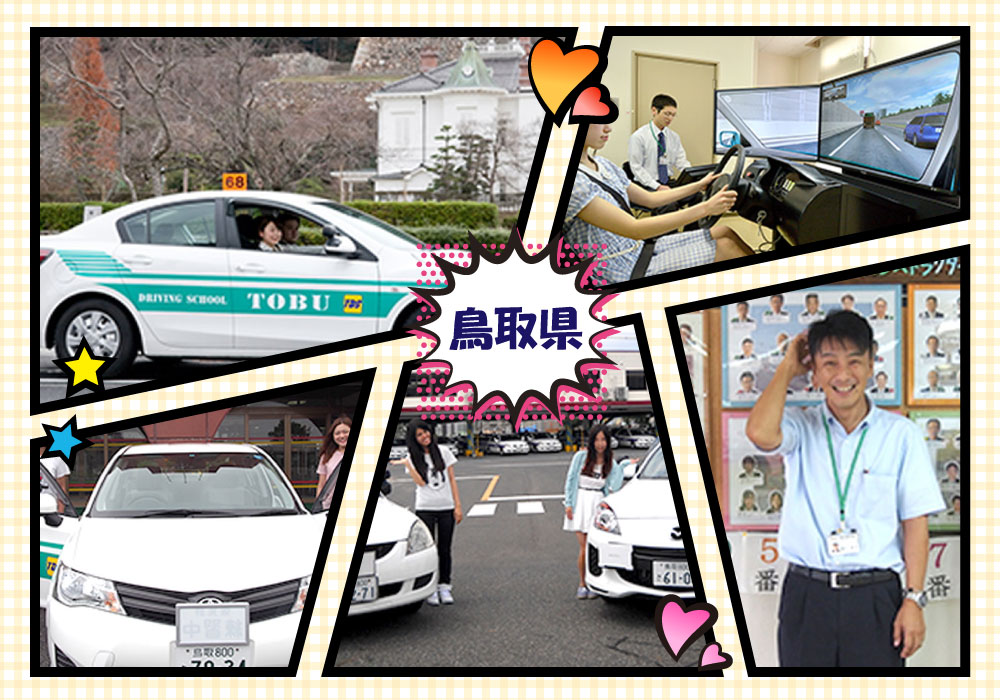 写真:鳥取県東部自動車学校